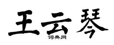 翁闓運王雲琴楷書個性簽名怎么寫