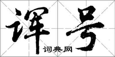 胡問遂諢號行書怎么寫