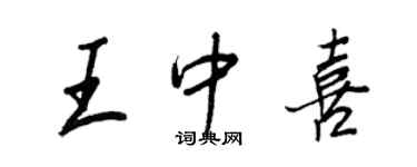王正良王中喜行書個性簽名怎么寫