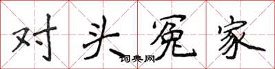 侯登峰對頭冤家楷書怎么寫