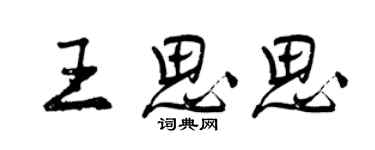 曾慶福王思思行書個性簽名怎么寫