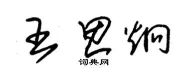 朱錫榮王思炯草書個性簽名怎么寫