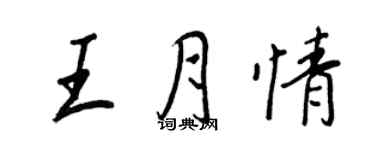 王正良王月情行書個性簽名怎么寫