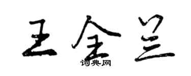 曾慶福王全蘭行書個性簽名怎么寫