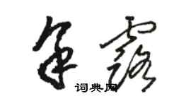 駱恆光余露草書個性簽名怎么寫