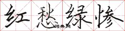 駱恆光紅愁綠慘楷書怎么寫