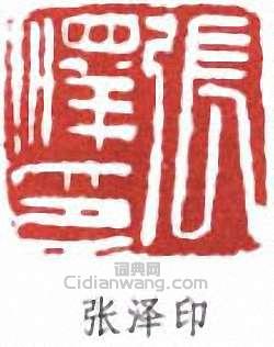 張善孖的篆刻印章張澤印