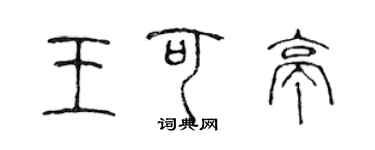 陳聲遠王可亭篆書個性簽名怎么寫