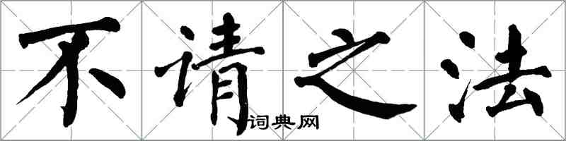 翁闓運不請之法楷書怎么寫