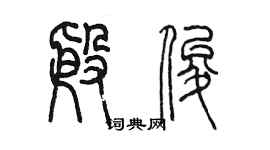 陳墨殷俊篆書個性簽名怎么寫