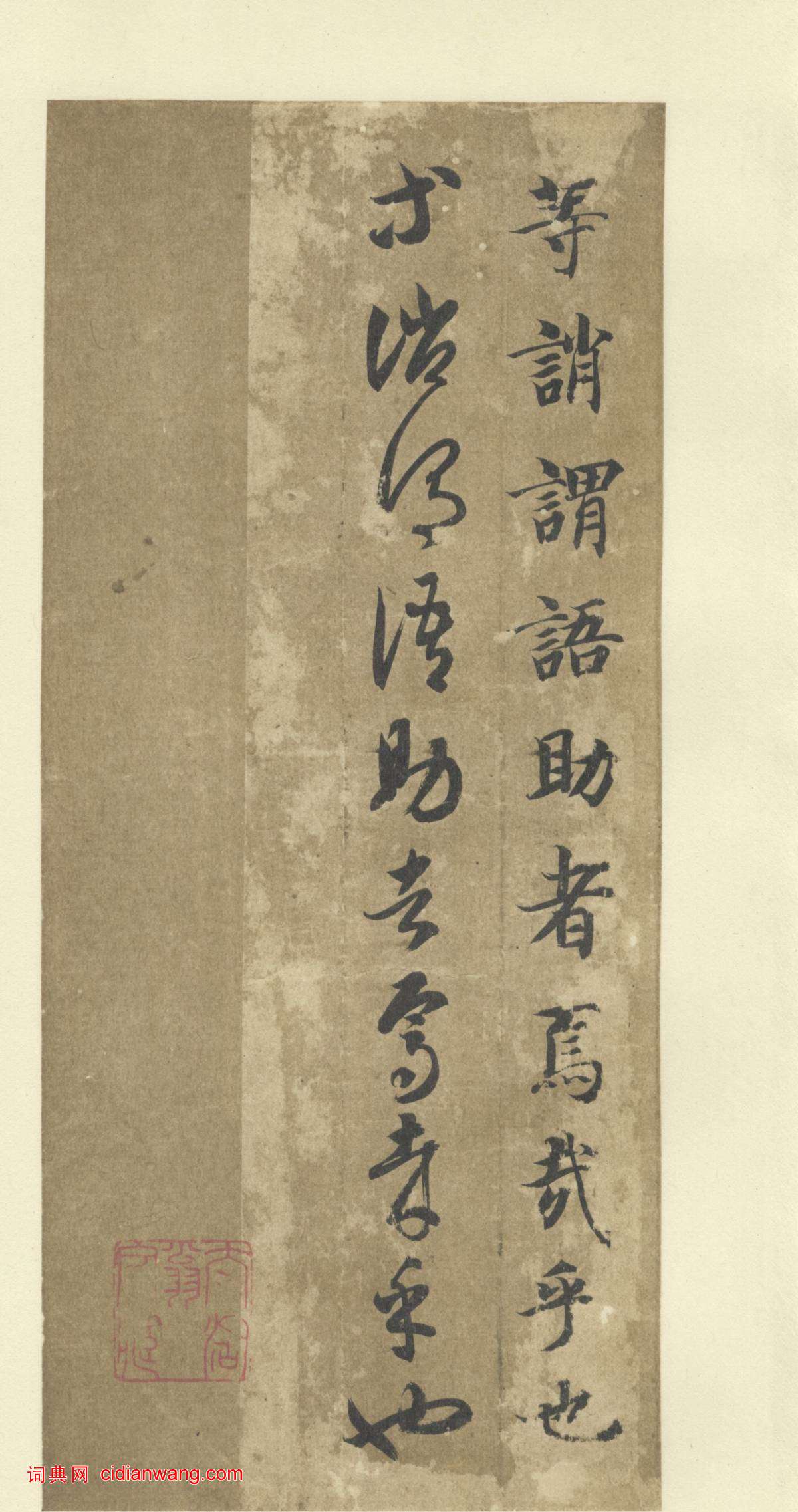 智永《真草千字文》墨跡本