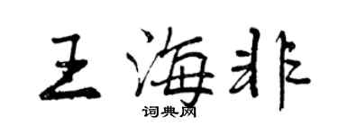 曾慶福王海非行書個性簽名怎么寫