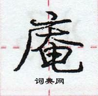 龐中華寫的硬筆行書庵