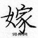 龐中華寫的硬筆楷書嫁