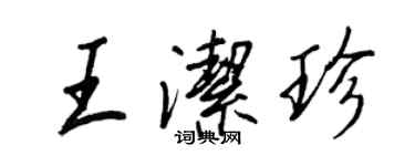 王正良王潔珍行書個性簽名怎么寫