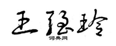 曾慶福王強玲草書個性簽名怎么寫