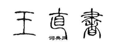 陳聲遠王直書篆書個性簽名怎么寫