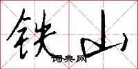 鐵山怎么寫好看