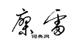 梁錦英廖雷草書個性簽名怎么寫