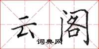 田英章雲閣楷書怎么寫