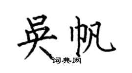 何伯昌吳帆楷書個性簽名怎么寫