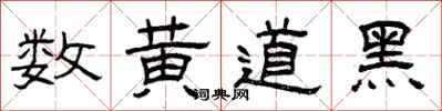 曾慶福數黃道黑隸書怎么寫