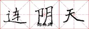 侯登峰連陰天楷書怎么寫
