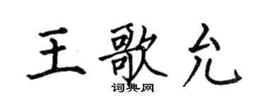 何伯昌王歌允楷書個性簽名怎么寫