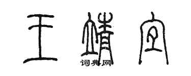 陳墨王靖宜篆書個性簽名怎么寫