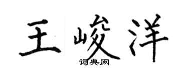 何伯昌王峻洋楷書個性簽名怎么寫