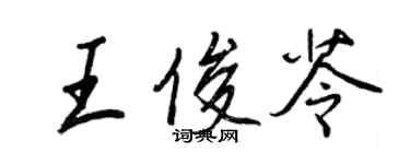 王正良王俊苓行書個性簽名怎么寫