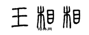 曾慶福王相相篆書個性簽名怎么寫