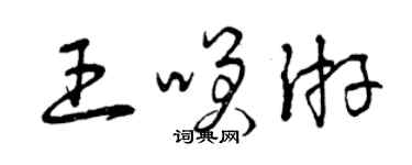 曾慶福王笑游草書個性簽名怎么寫