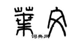 曾慶福葉文篆書個性簽名怎么寫