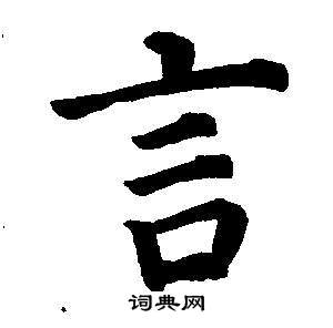 董其昌東方朔畫像碑贊卷中言的寫法