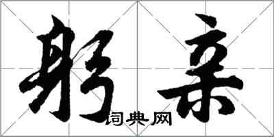 胡問遂躬親行書怎么寫