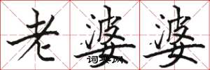 駱恆光老婆婆楷書怎么寫
