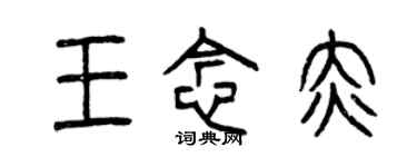 曾慶福王念赤篆書個性簽名怎么寫