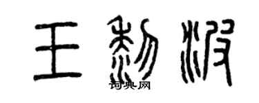 曾慶福王黎波篆書個性簽名怎么寫