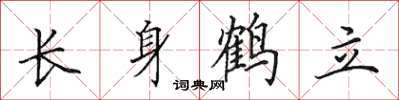 田英章長身鶴立楷書怎么寫
