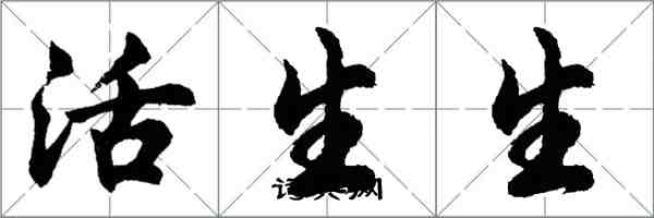 胡問遂活生生行書怎么寫