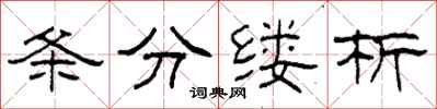 柯春海條分縷析隸書怎么寫
