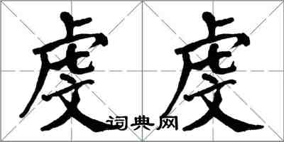 翁闓運虔虔楷書怎么寫