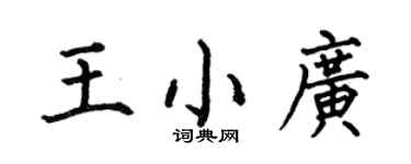 何伯昌王小廣楷書個性簽名怎么寫