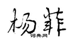 曾慶福楊菲行書個性簽名怎么寫