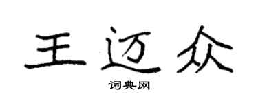 袁強王邁眾楷書個性簽名怎么寫