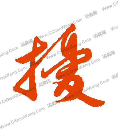 徧楷書書法_徧字書法_楷書字典