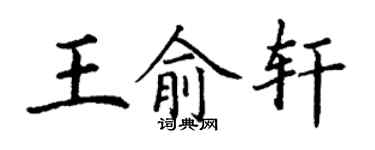 丁謙王俞軒楷書個性簽名怎么寫