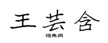 袁強王芸含楷書個性簽名怎么寫