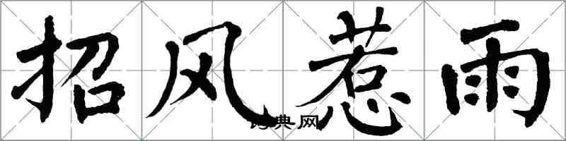 翁闓運招風惹雨楷書怎么寫